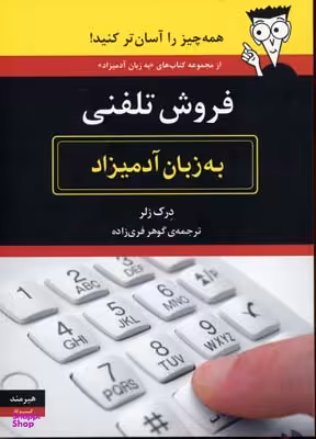 فروش تلفنی به زبان آدمیزاد