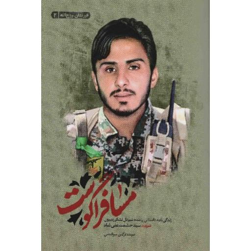 فرزندان روح الله 02: مسافر آگوست (زندگی نامه داستانی رزمنده شیردل لشکر زینبیون شهید سید حشمت علی شاه)