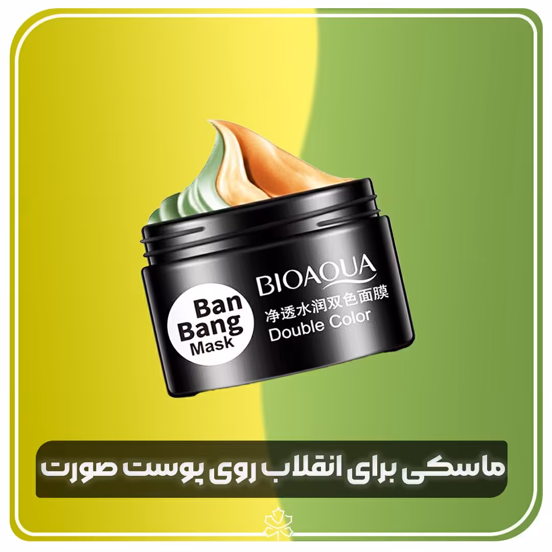 ماسک صورت بن بنگ بیوآکوا(ارسال رایگان)