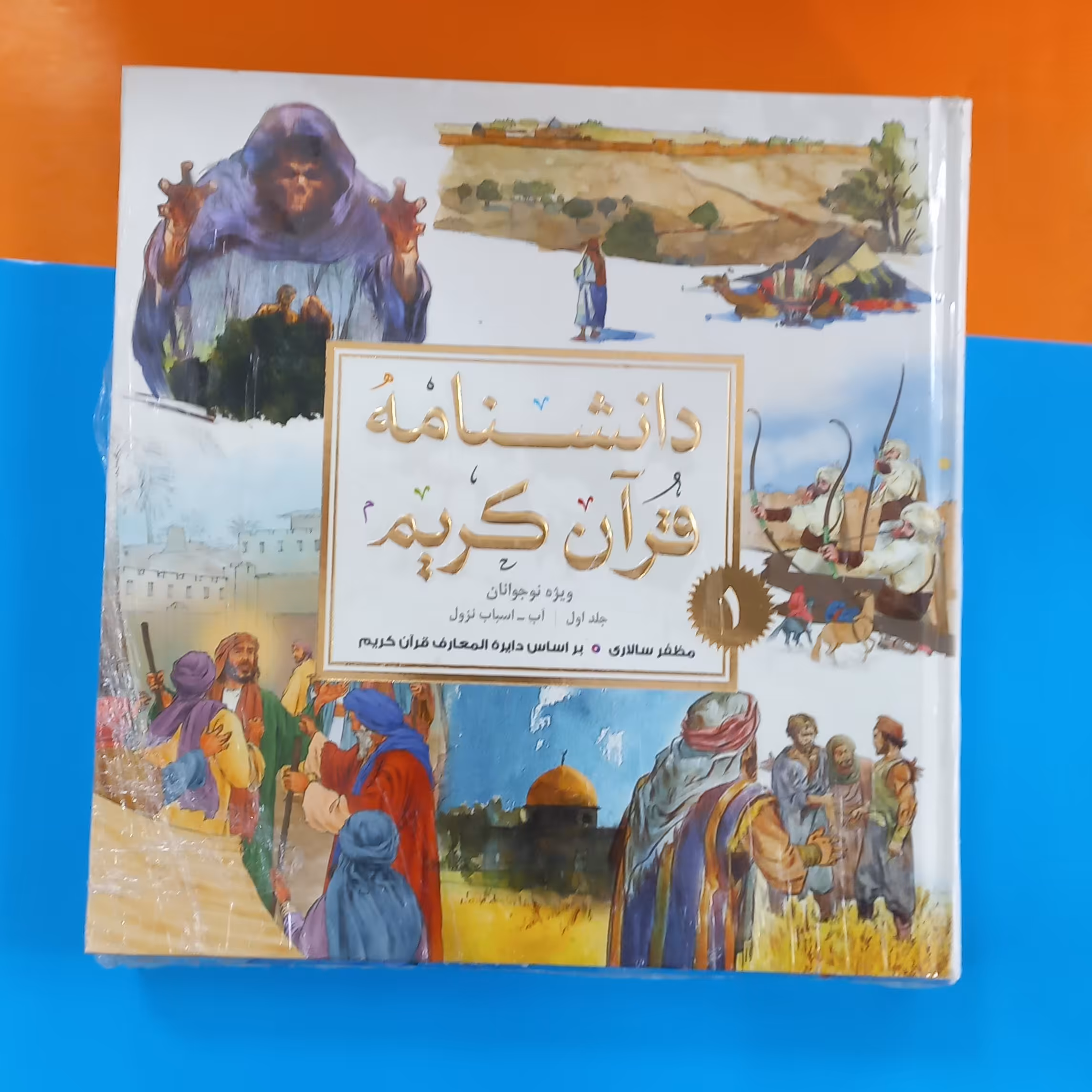 دوره سه جلدی دانشنامه قرآن کریم ویژه نوجوانان