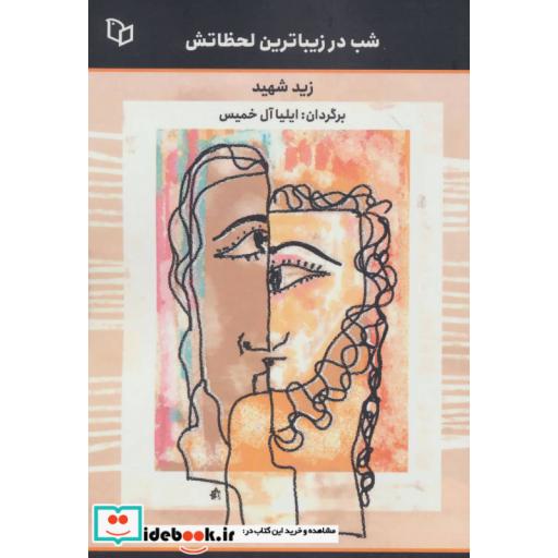 کتاب شب در زیباترین لحظاتش اثر زید شهید