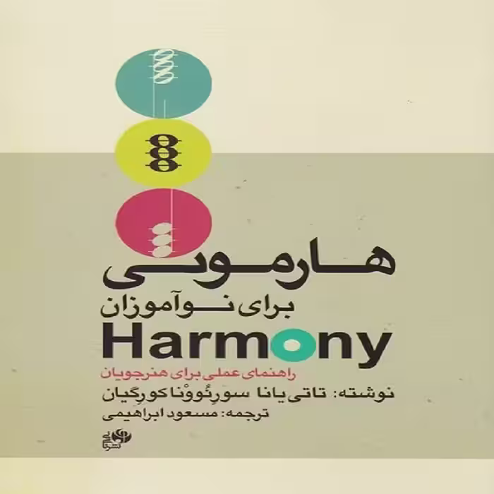 کتاب هارمونی برای نوآموزان راهنمای عملی برای هنرجویان