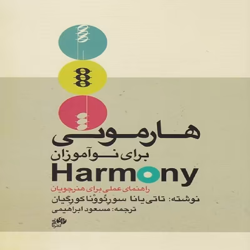 کتاب هارمونی برای نوآموزان راهنمای عملی برای هنرجویان