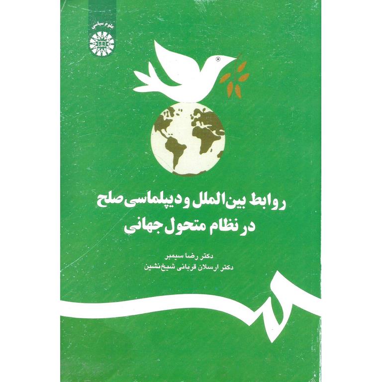 روابط بین الملل و دیپلماسی صلح در نظام متحول جهانی