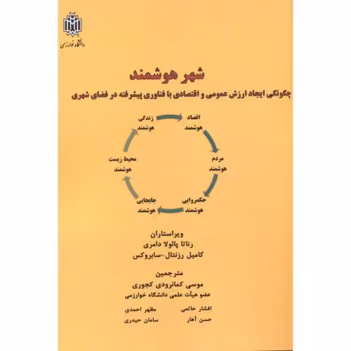کتاب شهر هوشمند نشر دانشگاه تربیت معلم