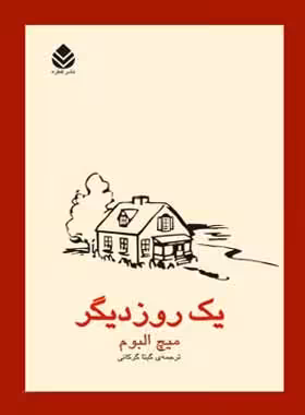 یک روز دیگر - اثر میچ آلبوم - ترجمه گیتا گرکانی - انتشارات قطره - چی بخونم