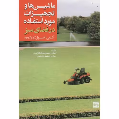 کتاب ماشین ها و تجهیزات مورد استفاده در فضای سبز