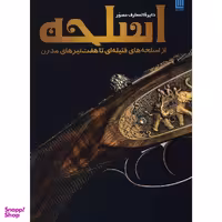 کتاب دایره المعارف مصور اسلحه