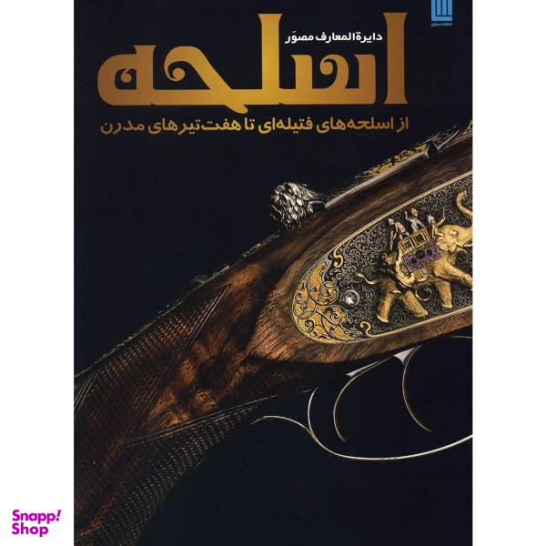 کتاب دایره المعارف مصور اسلحه
