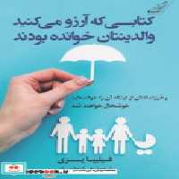 کتابی که آرزو می کنید والدینتان خوانده بودند نشر کوله پشتی | ایده بوک