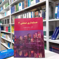 کتاب حسابداری صنعتی(2) مولف جمشید اسکندری چاپ ششم انتشارات فرشید