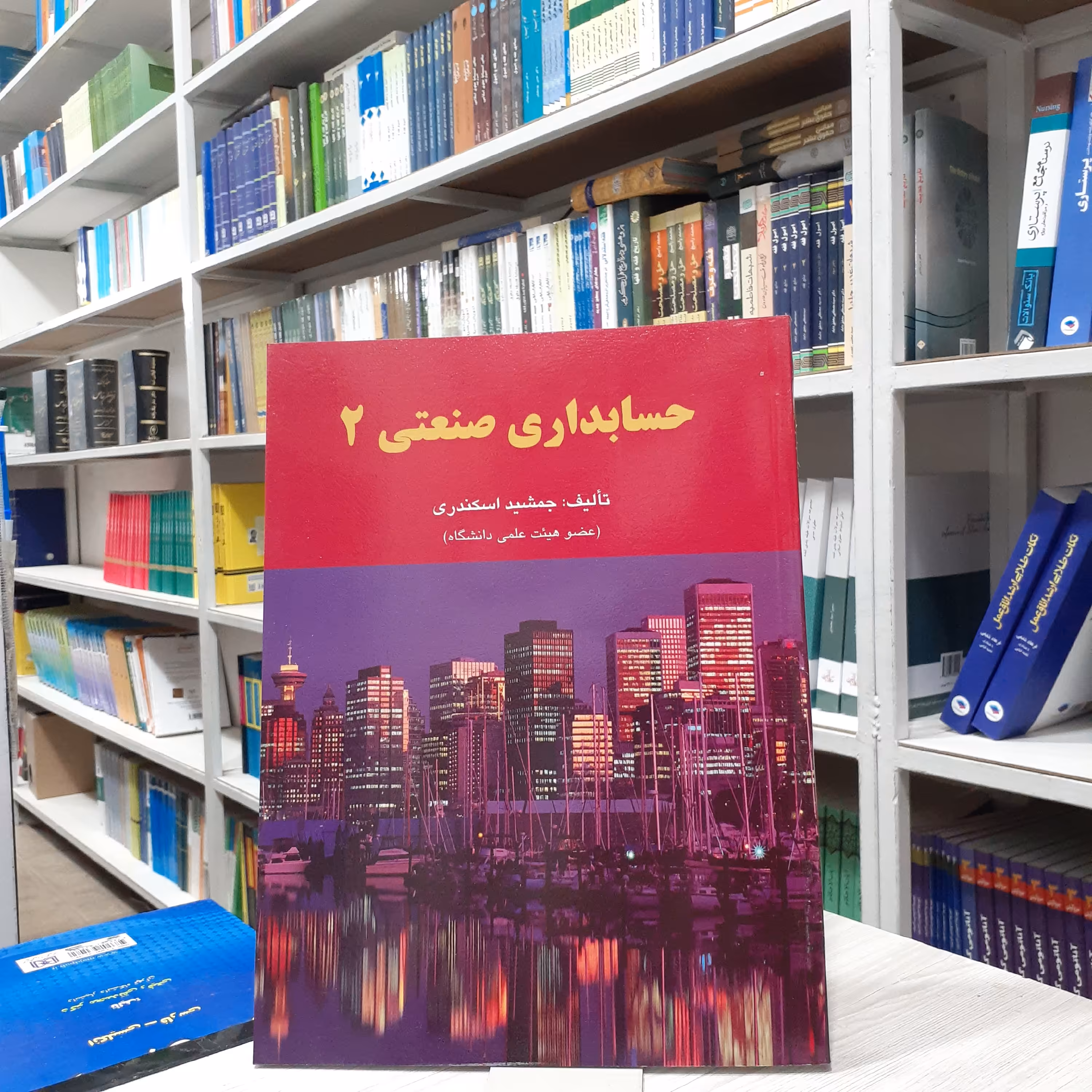 کتاب حسابداری صنعتی(2) مولف جمشید اسکندری چاپ ششم انتشارات فرشید