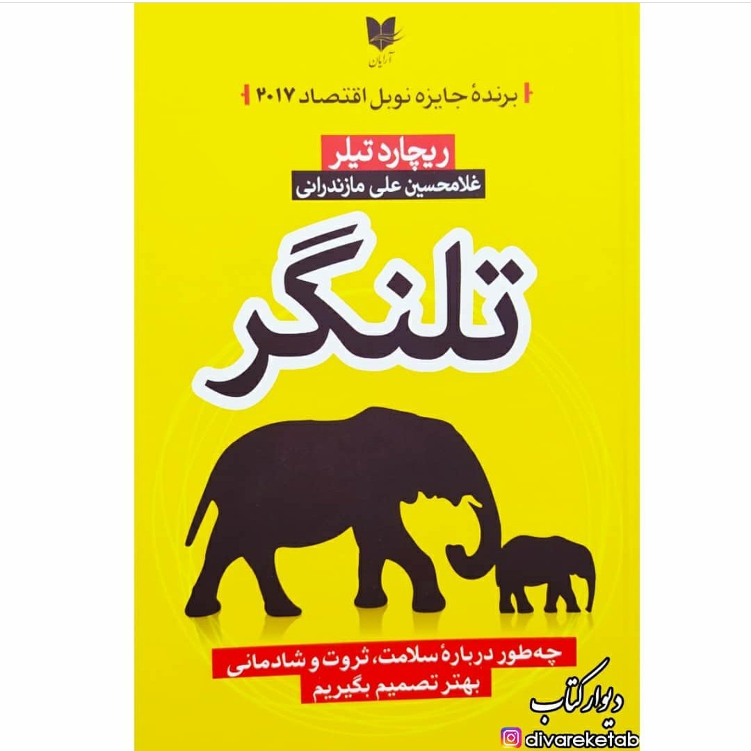 کتاب تلنگر/اثر ریچارد تیلر/ترجمه :غلامحسین_علی_مازندرانی