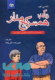 زندگی با همسر کج مدار نشر رشد