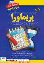 قیمت و خرید کتاب کلید پریماورا همراه با دی وی دی | ایده بوک