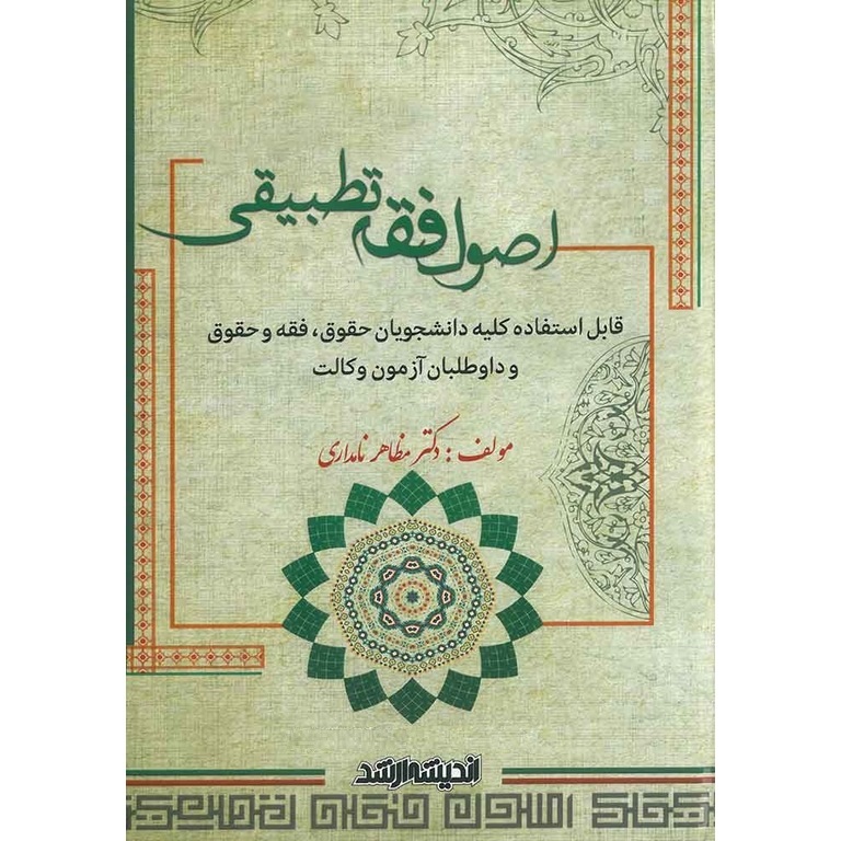 اصول فقه تطبیقی (ویرایش 1401)