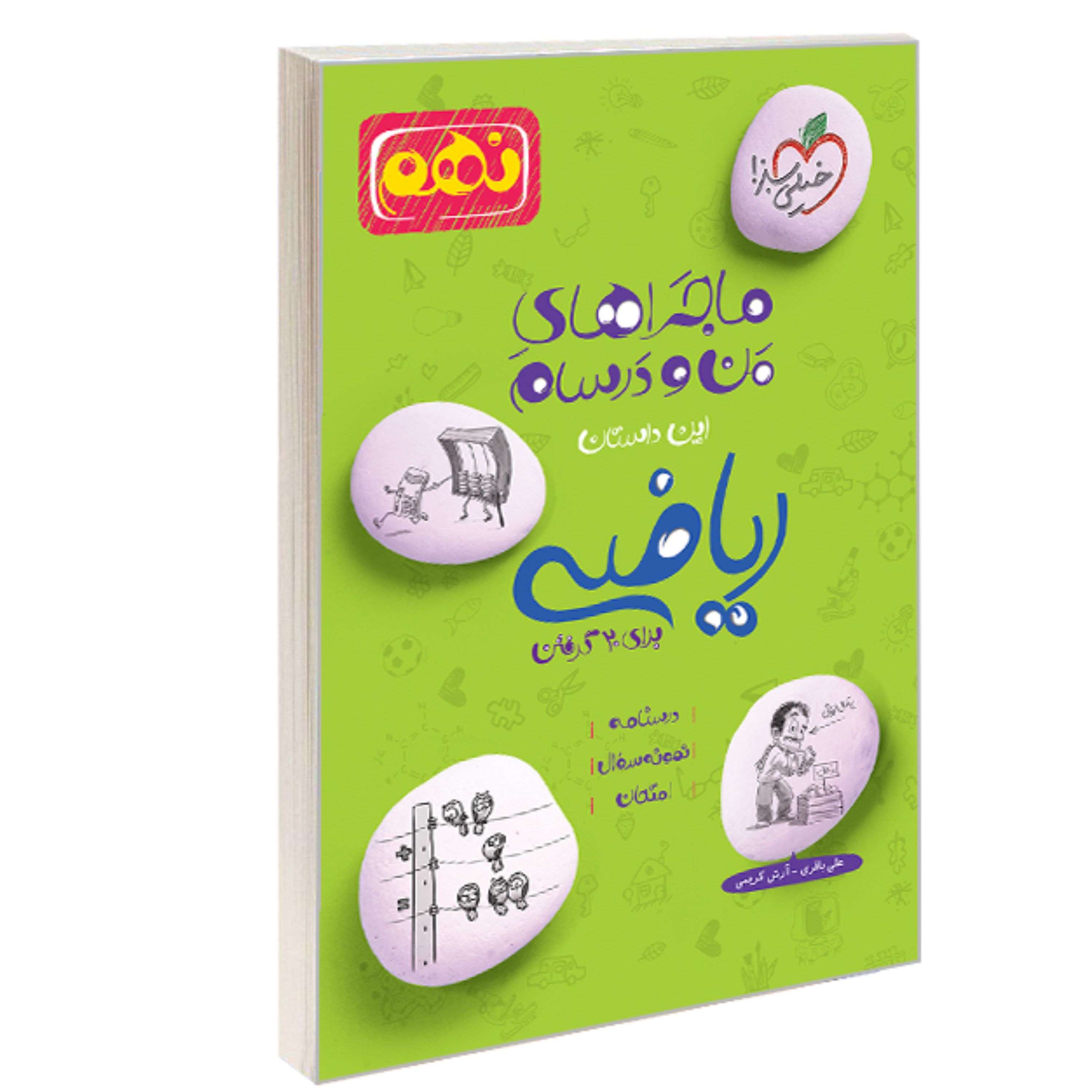 کتاب ماجراهای من و درسام ریاضی برای 20 گرفتن پایه نهم نشر خیلی سبز