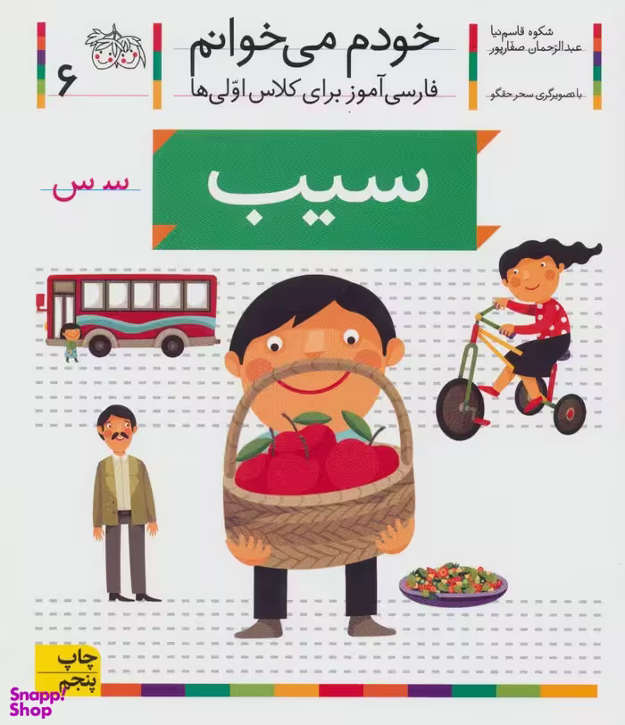 کتاب خودم می خوانم 6 (سیب) اثر شکوه قاسم‌نیا، عبدالرحمان صفارپور نشر افق