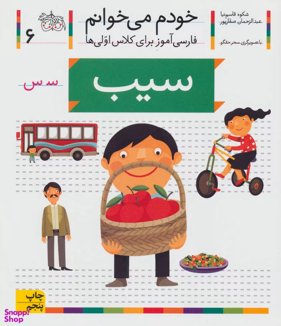 کتاب خودم می خوانم 6 (سیب) اثر شکوه قاسم‌نیا، عبدالرحمان صفارپور نشر افق