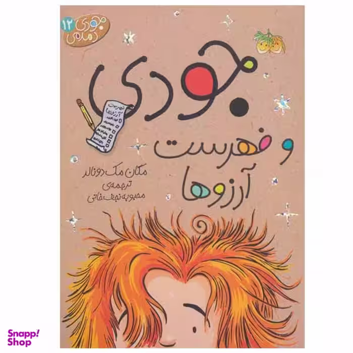 کتاب جودی و فهرست آرزوها اثر مگان مک دونالد نشر افق