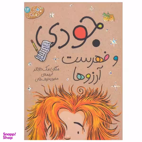 کتاب جودی و فهرست آرزوها اثر مگان مک دونالد نشر افق