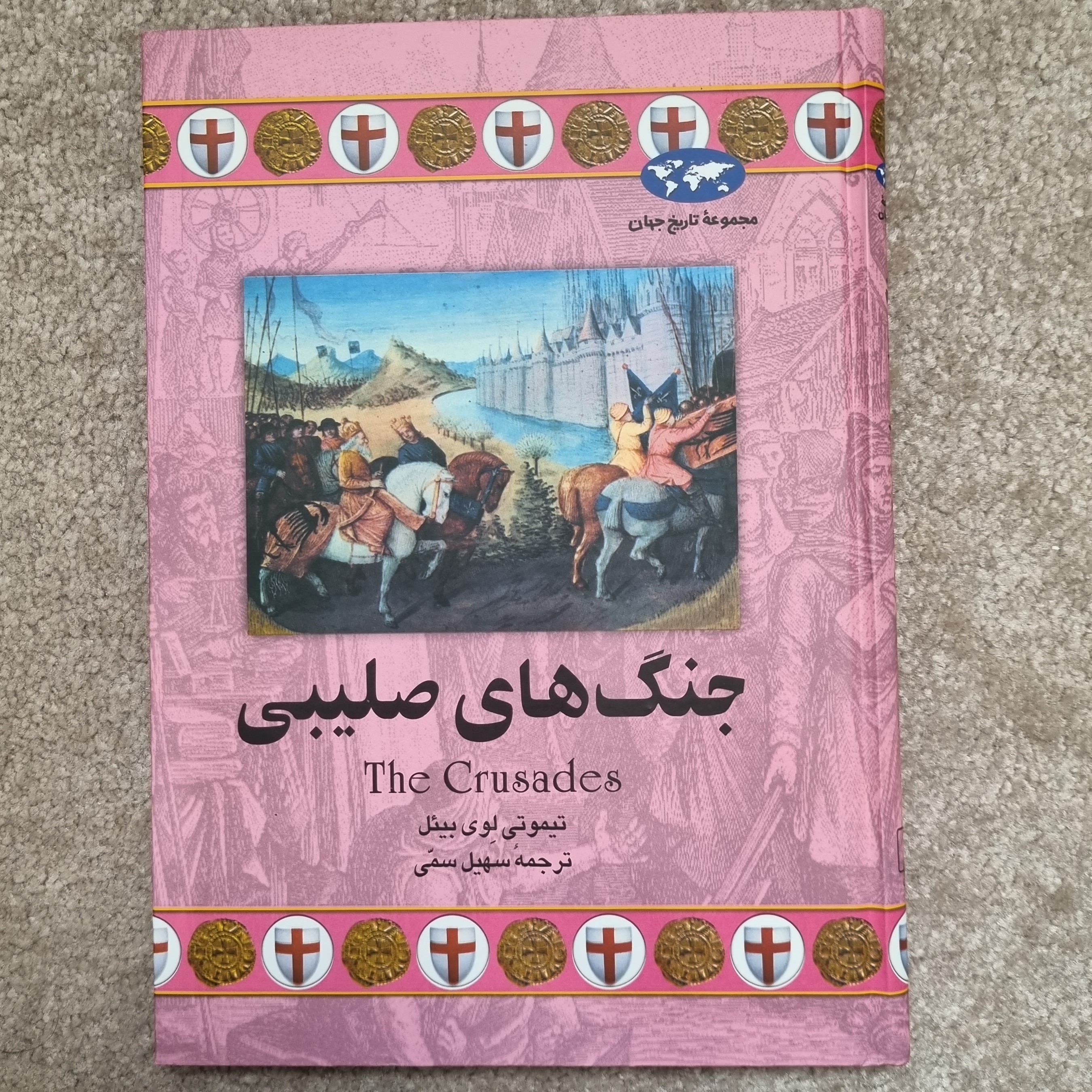 کتاب تاریخی مجموعه تاریخ جهان جنگ های صلیبی