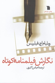 خرید کتاب نگارش فیلمنامه کوتاه — کتابسرای طه
