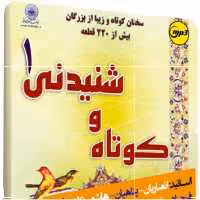 کوتاه و شنیدنی 1 مجموعه سخنرانی های کوتاه و شنیدنی خطبای معروف کشوری