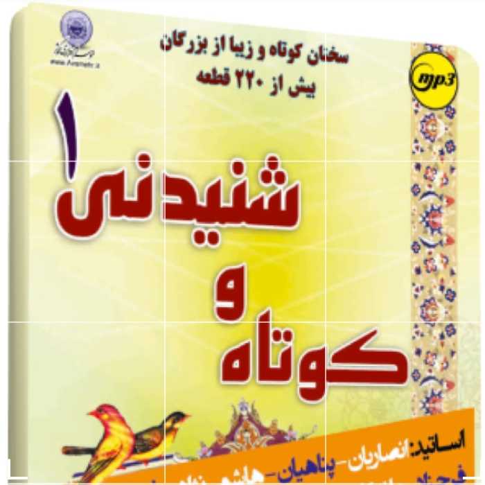 کوتاه و شنیدنی 1 مجموعه سخنرانی های کوتاه و شنیدنی خطبای معروف کشوری