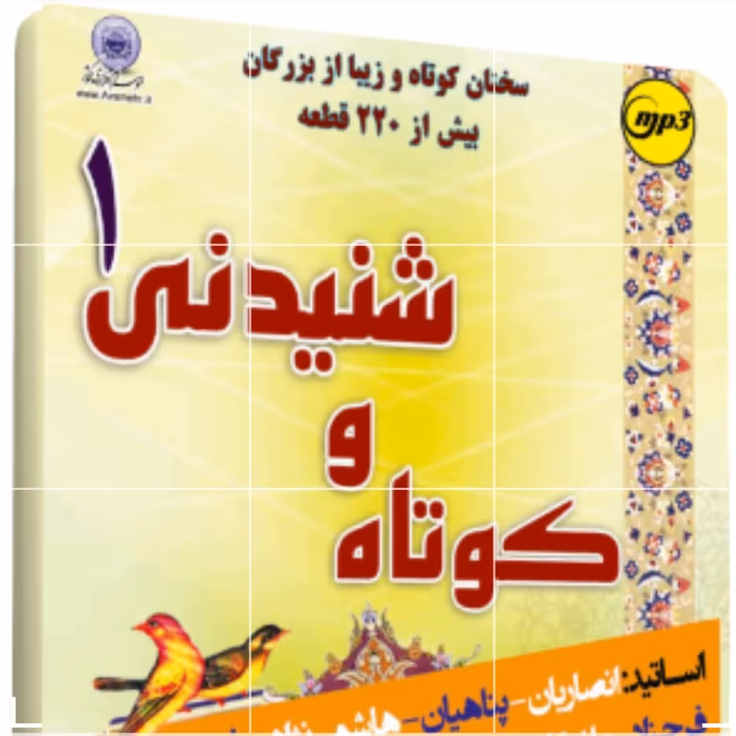 کوتاه و شنیدنی 1 مجموعه سخنرانی های کوتاه و شنیدنی خطبای معروف کشوری