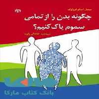 چگونه بدن را از تمامی سموم پاک کنیم؟نشر رشد