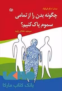 چگونه بدن را از تمامی سموم پاک کنیم؟نشر رشد