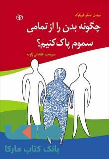 چگونه بدن را از تمامی سموم پاک کنیم؟نشر رشد