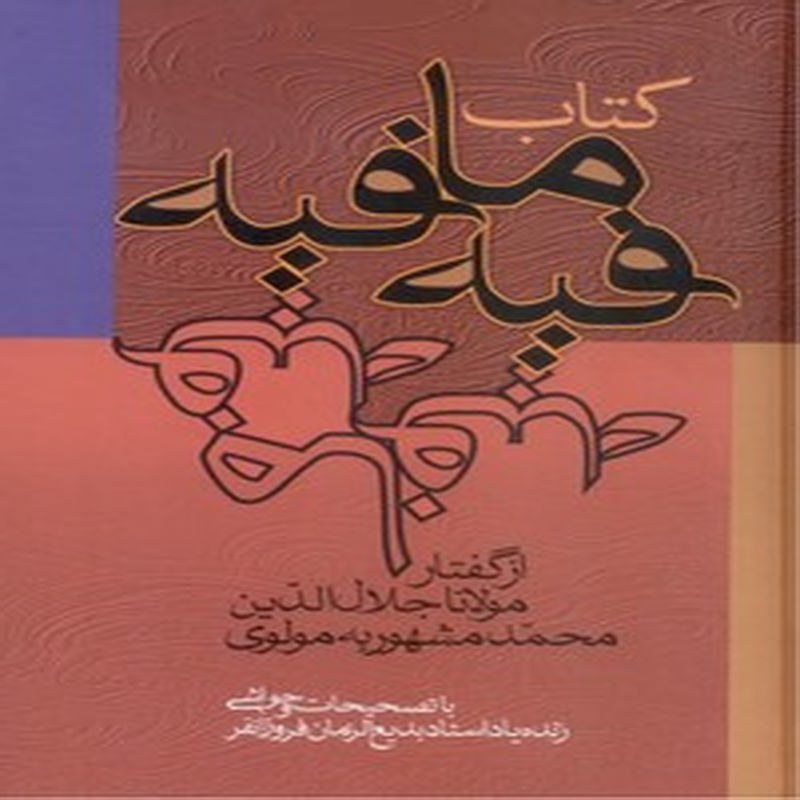 فیه ما فیه (از گفتار مولانا جلال الدین محمد مشهور به مولوی)