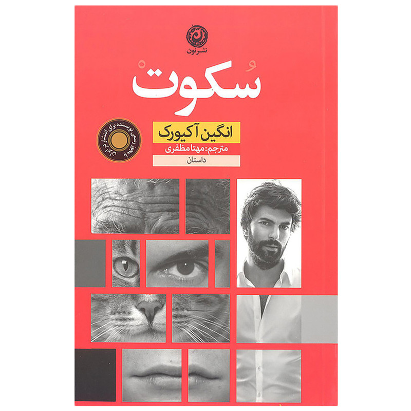 کتاب سکوت اثر نگین آکیورک نشر نون