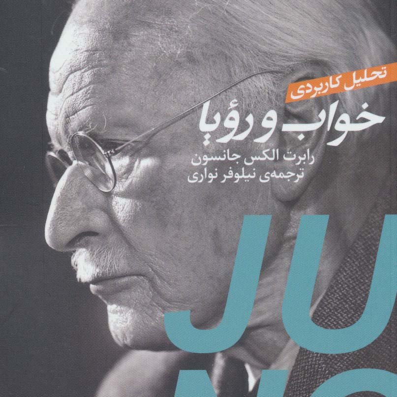 تحلیل کاربردی خواب و رویا