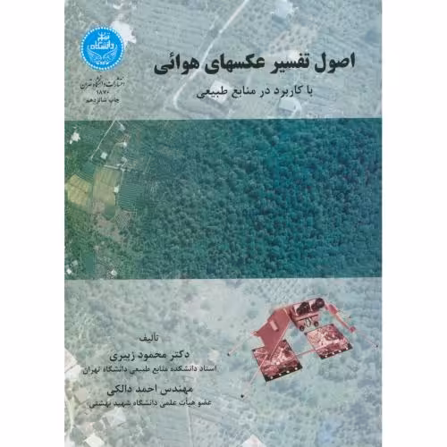 کتاب اصول تفسیر عکسهای هوائی با کاربرد در منابع طبیعی