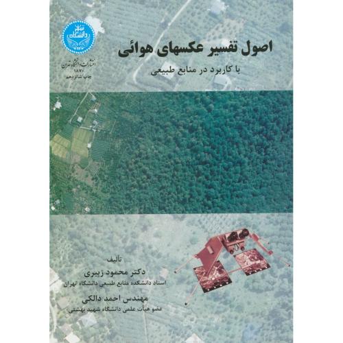 کتاب اصول تفسیر عکسهای هوائی با کاربرد در منابع طبیعی