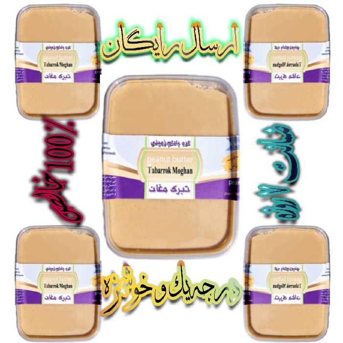 کره بادام زمینی ایرانی خالص 400 گرمی ( پک 5 تایی ) تبرک مغان درجه یک و کاملا بهداشتی