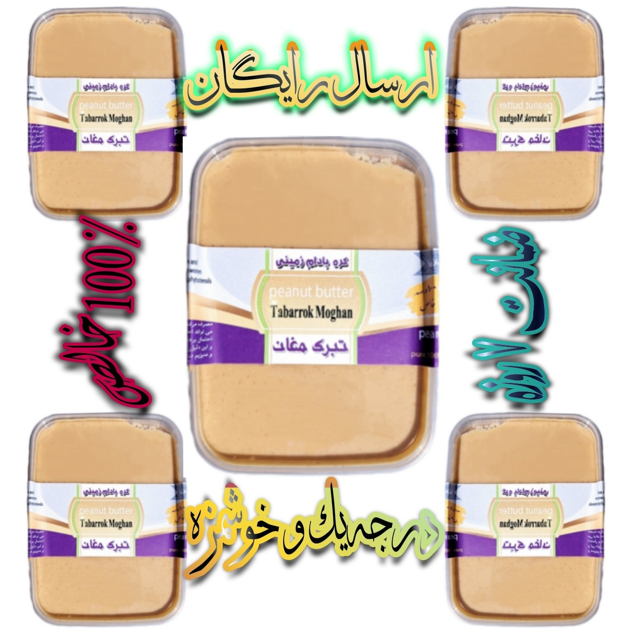 کره بادام زمینی ایرانی خالص 400 گرمی ( پک 5 تایی ) تبرک مغان درجه یک و کاملا بهداشتی