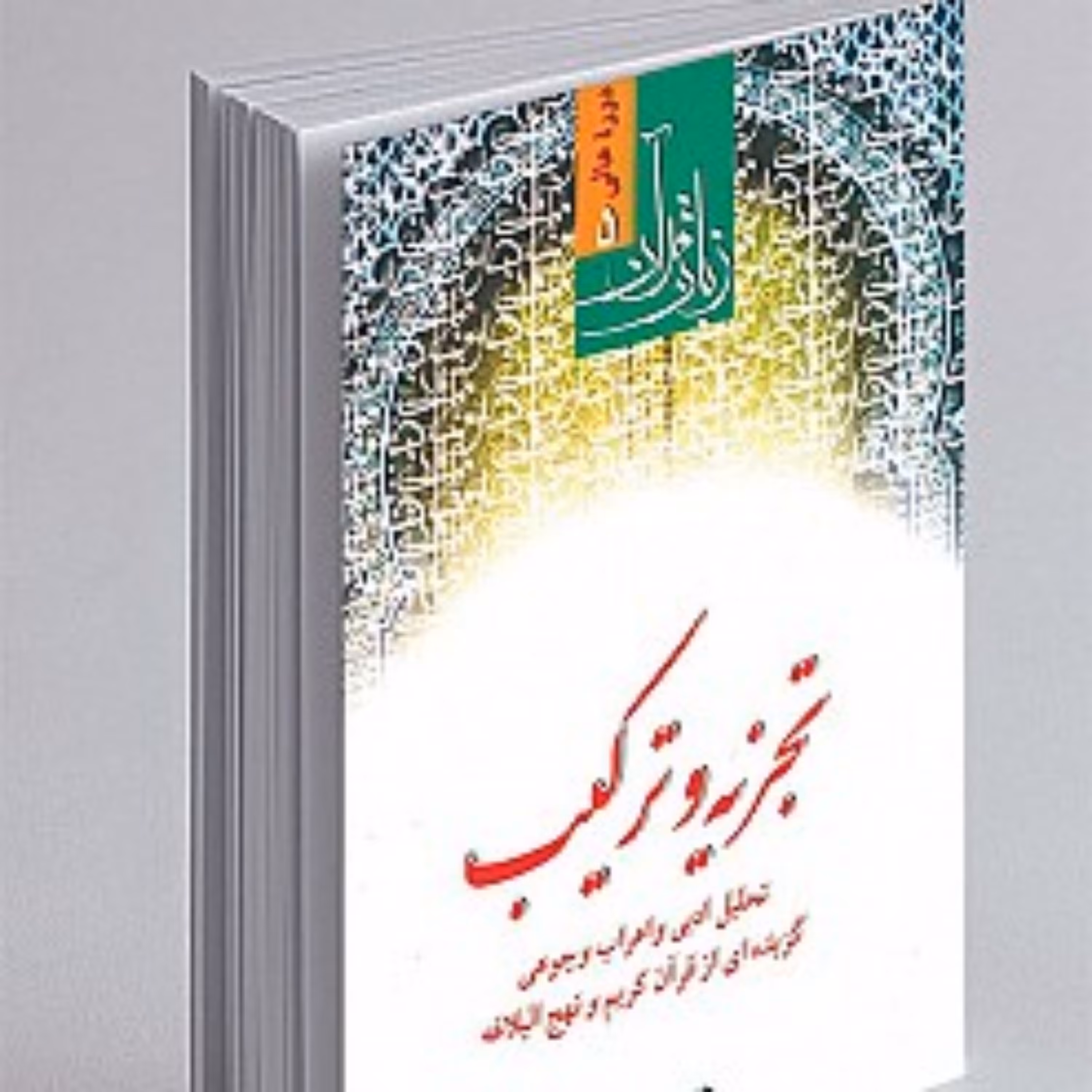 دوره عالی 5 زبان قرآن تجزیه و ترکیب