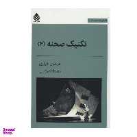 کتاب تکنیک صحنه 2 طراحی لباس صحنه اثر فریدون علیاری نشر قطره