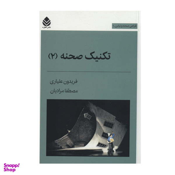 کتاب تکنیک صحنه 2 طراحی لباس صحنه اثر فریدون علیاری نشر قطره