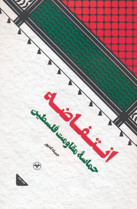 انتفاضه (حماسه مقاومت فلسطین) - ناشربوک | خرید آنلاین کتاب