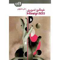 خودآموز تصویری این دیزاین 2023 InDesign
