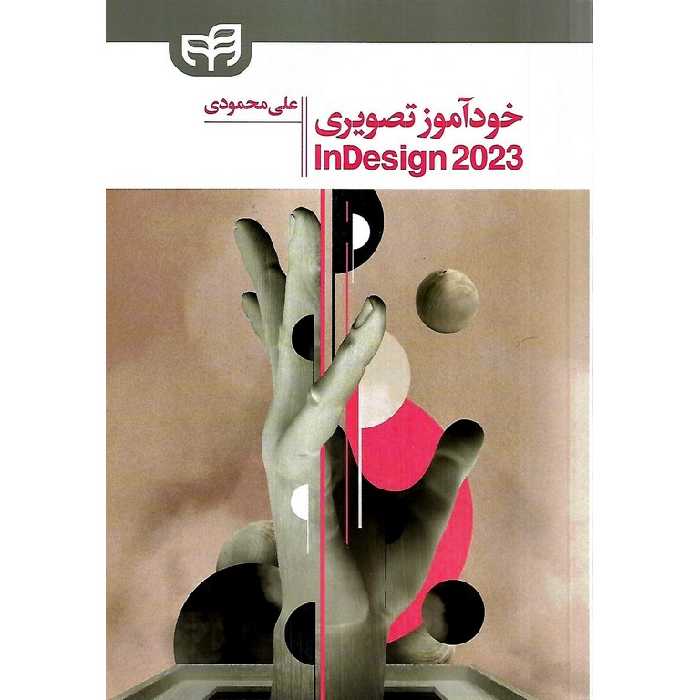 خودآموز تصویری این دیزاین 2023 InDesign