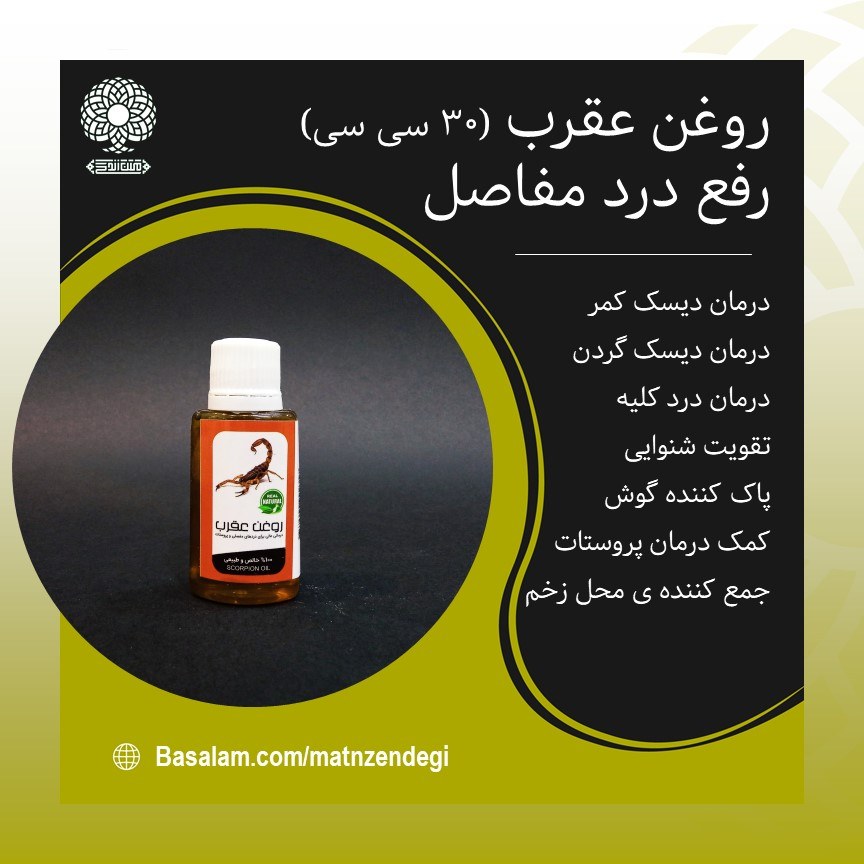 روغن عقرب 30 سی سی سنگ کلیه و دیسک (کیفیت تضمینی)