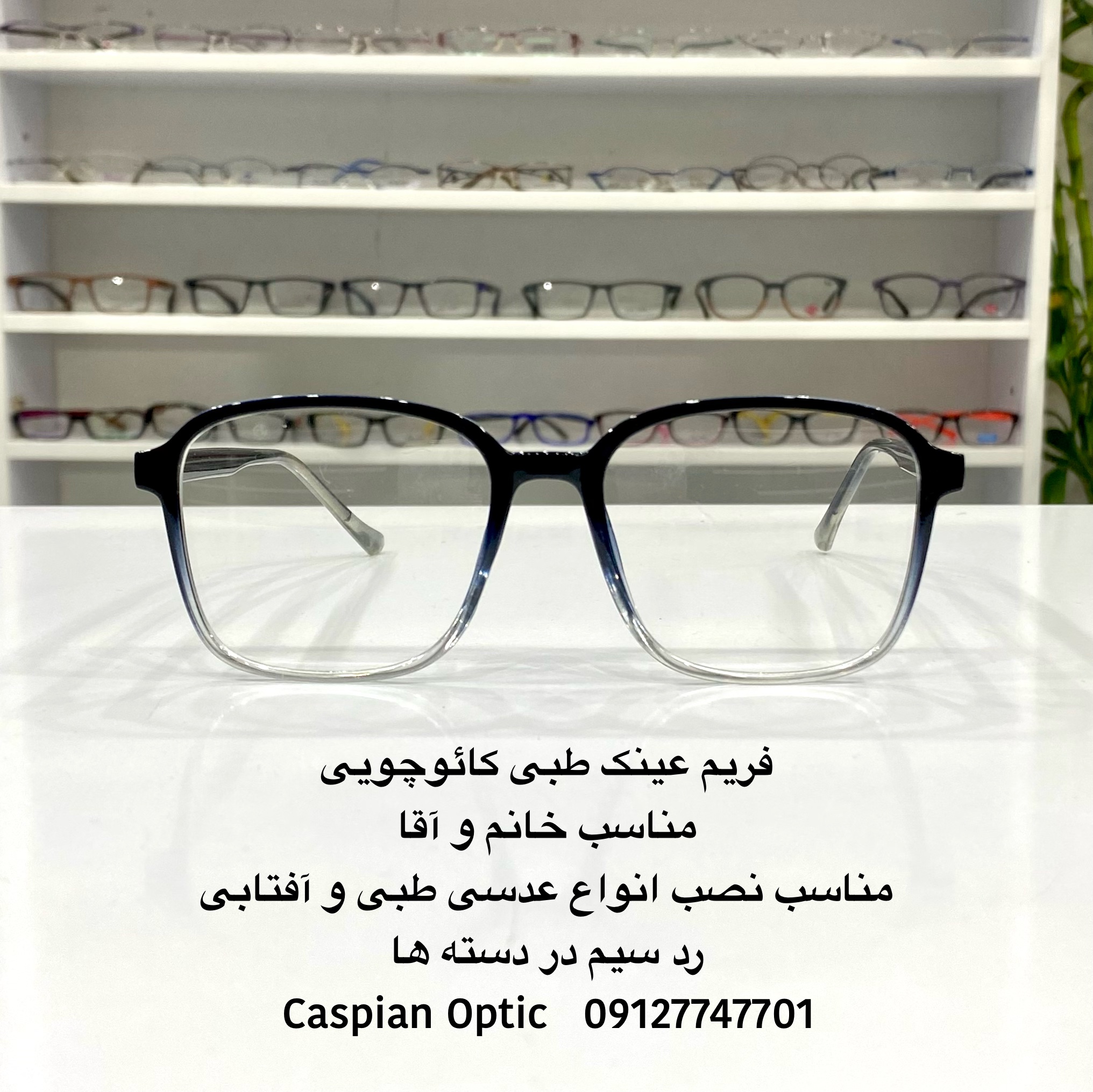 فریم عینک طبی کائوچویی مربعی رنگ مشکی هایلایت در عینک کاسپین بوشهر