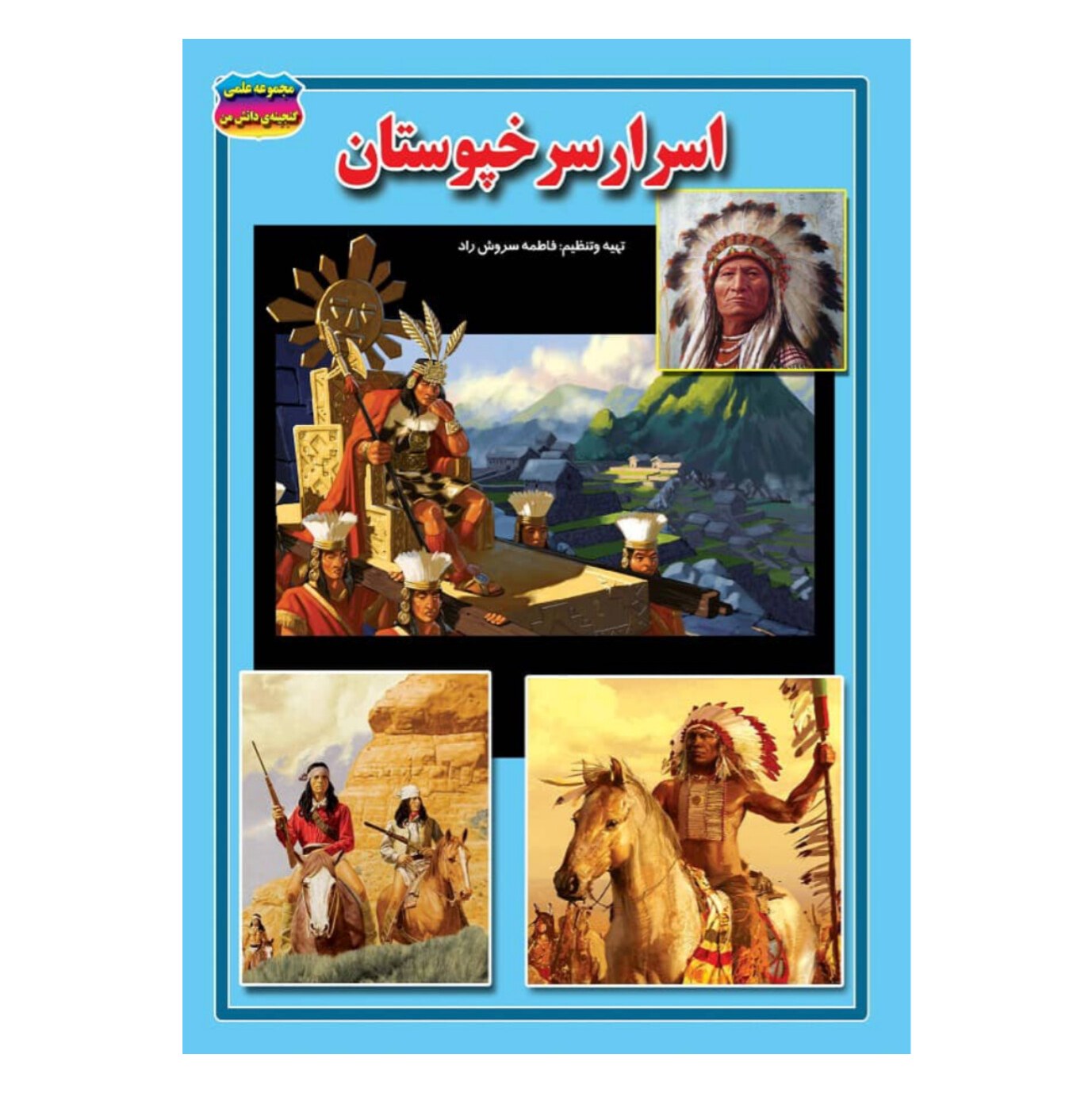 کتاب اسرار سرخپوستان نوشته فاطمه سروش راد (کاغذ گلاسه)