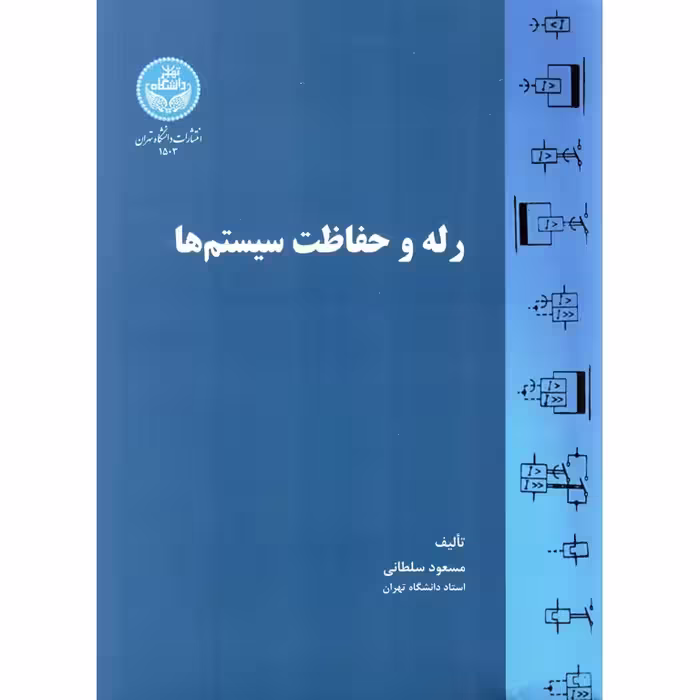 رله و حفاظت سیستم ها